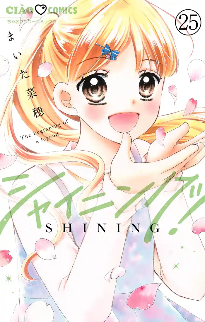 シャイニング！【マイクロ】（２５）