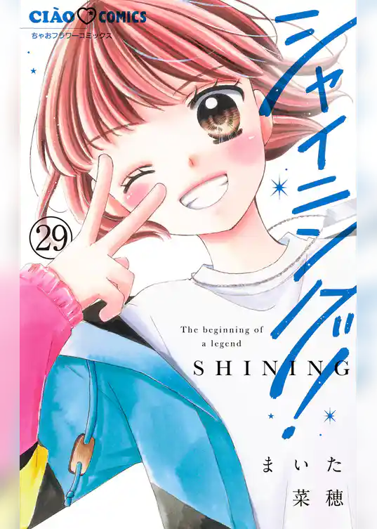 シャイニング！【マイクロ】