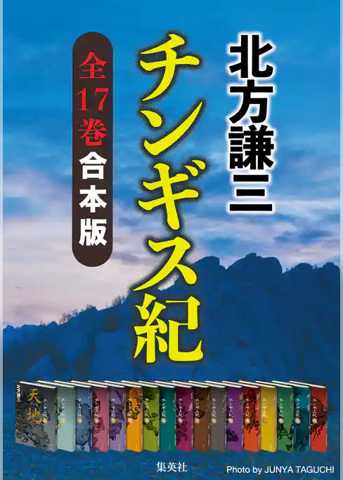 【合本版】チンギス紀（全十七巻）