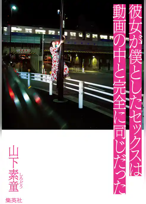 彼女が僕としたセックスは動画の中と完全に同じだった【電子限定特典付】