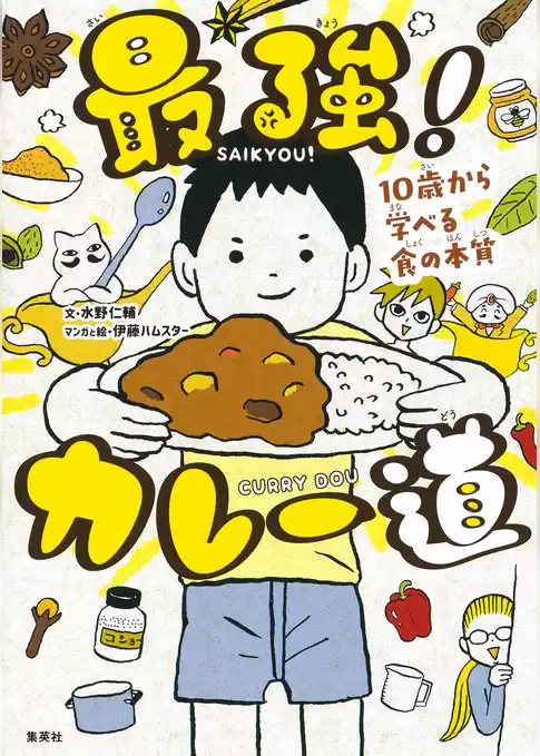 最強！カレー道　10歳から学べる食の本質