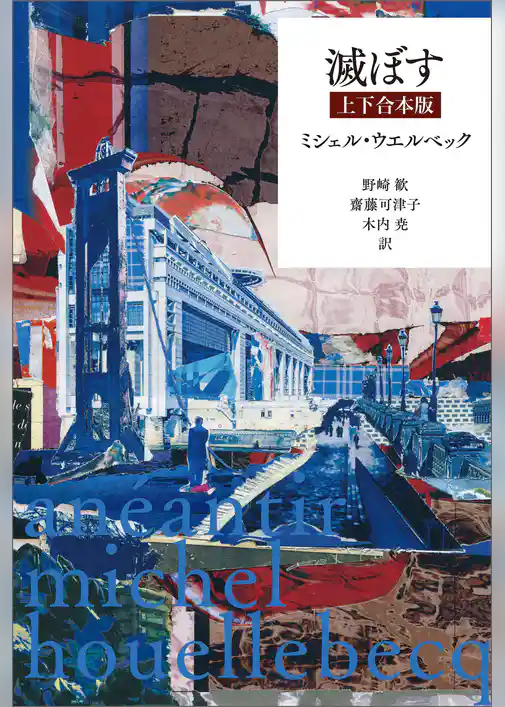 滅ぼす　上下合本版