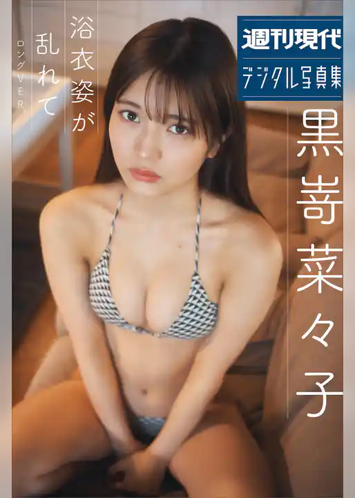 黒嵜菜々子　浴衣姿が乱れて　ロング・バージョン　週刊現代デジタル写真集