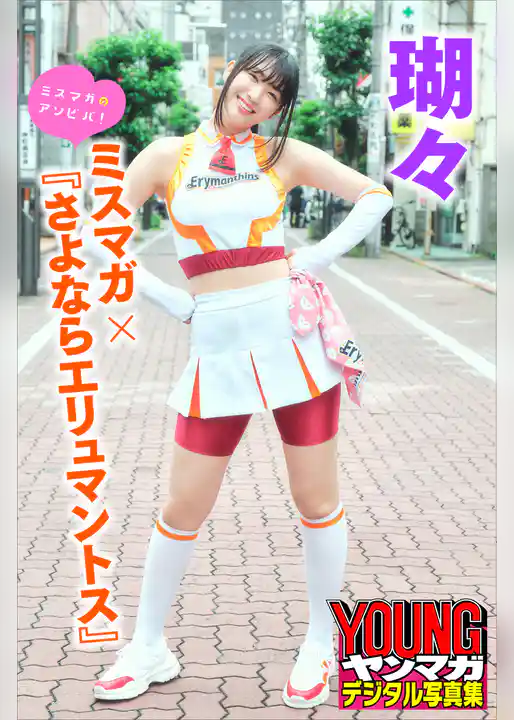 瑚々　ミスマガ×『さよならエリュマントス』　ミスマガのアソビバ！　ヤンマガデジタル写真集