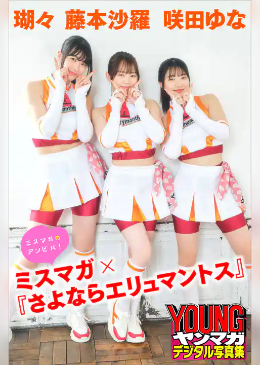 瑚々　咲田ゆな　藤本沙羅　ミスマガ×『さよならエリュマントス』　ミスマガのアソビバ！　ヤンマガデジタル写真集