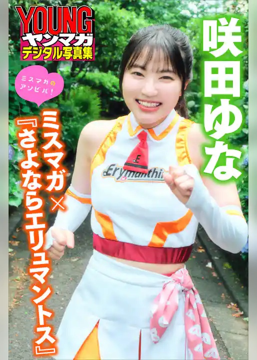 咲田ゆな　ミスマガ×『さよならエリュマントス』　ミスマガのアソビバ！　ヤンマガデジタル写真集