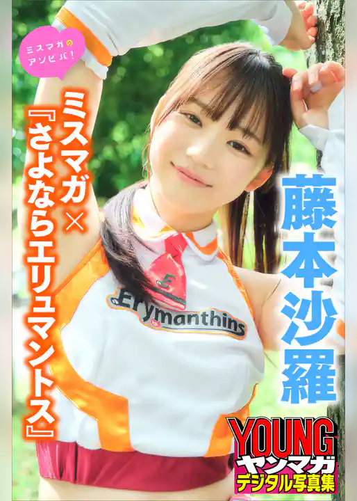 藤本沙羅　ミスマガ×『さよならエリュマントス』　ミスマガのアソビバ！　ヤンマガデジタル写真集