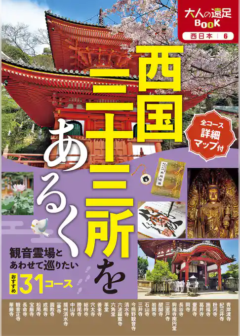 西日本6西国三十三所をあるく(2024年版)