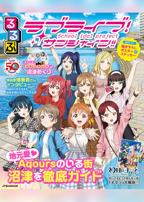 るるぶラブライブ！サンシャイン！！