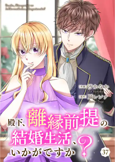 殿下、離縁前提の結婚生活、いかがですか?