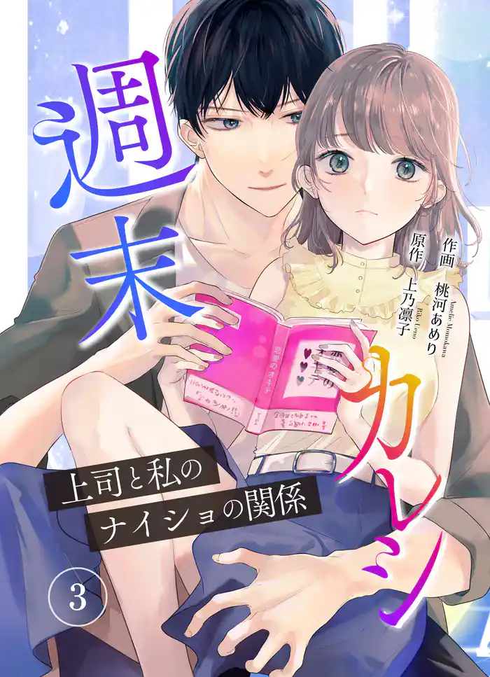 週末カレシ～上司と私のナイショの関係～【合冊版】3
