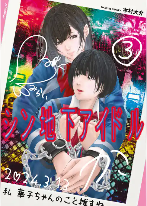 シン地下アイドル