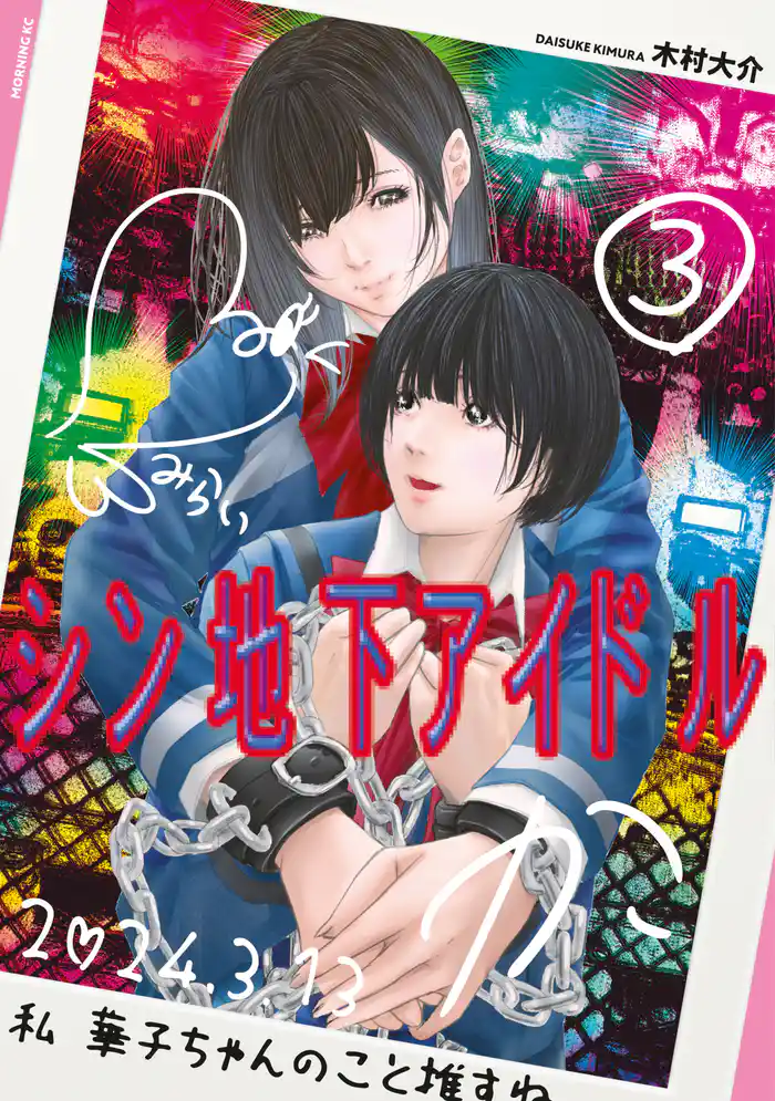 シン地下アイドル(3)