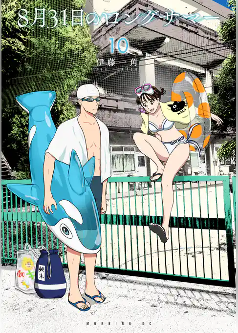 ８月３１日のロングサマー