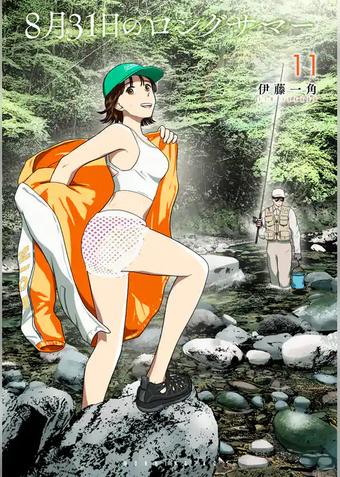 ８月３１日のロングサマー（１１）