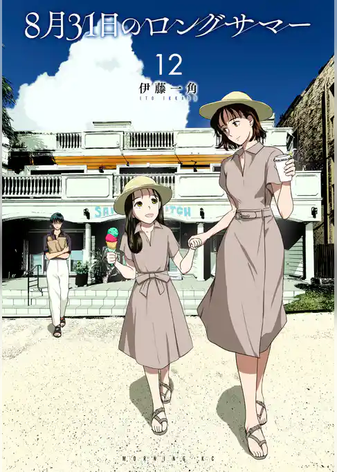 ８月３１日のロングサマー