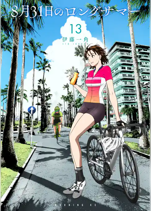8月31日のロングサマー
