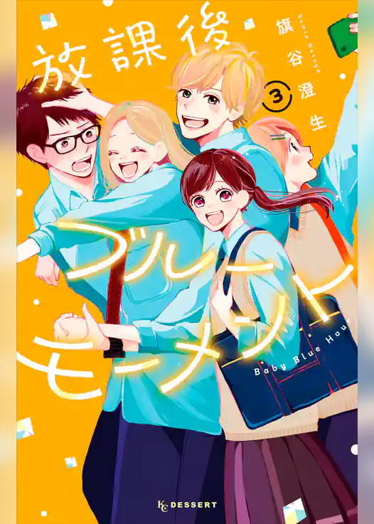 放課後ブルーモーメント