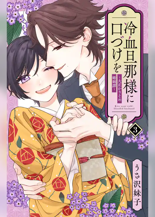 冷血旦那様に口づけを～大正かりそめ婚姻譚～