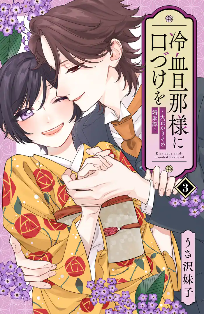 冷血旦那様に口づけを~大正かりそめ婚姻譚~(3)