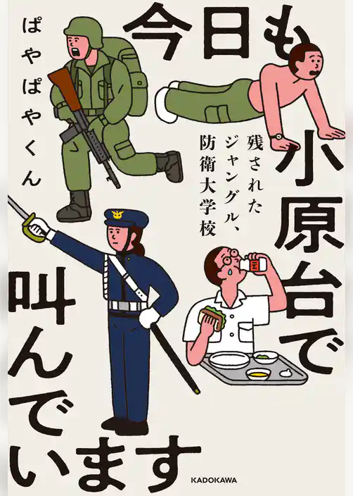 今日も小原台で叫んでいます　残されたジャングル、防衛大学校