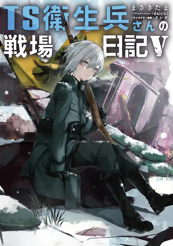 TS衛生兵さんの戦場日記V