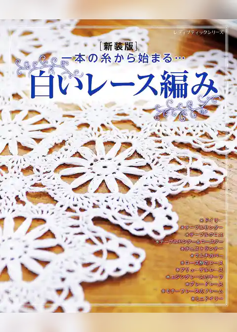 白いレース編み 新装版