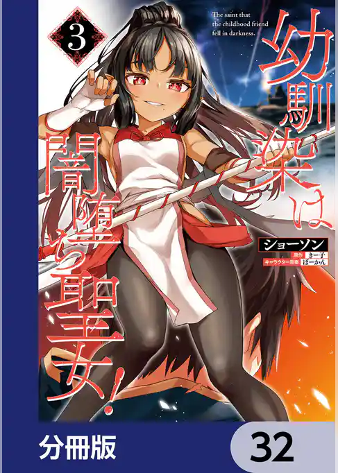 幼馴染は闇堕ち聖女！【分冊版】