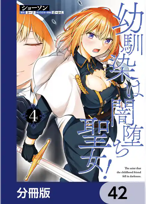 幼馴染は闇堕ち聖女！【分冊版】