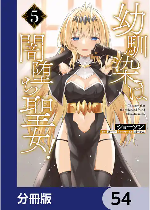 幼馴染は闇堕ち聖女!【分冊版】