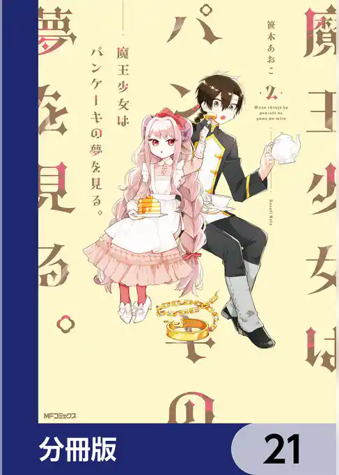 魔王少女はパンケーキの夢を見る。【分冊版】