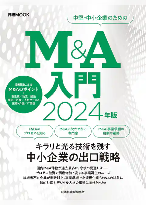 Ｍ＆Ａ入門　2024年版（日経ムック）
