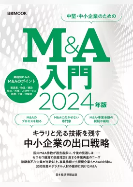 Ｍ＆Ａ入門　2024年版（日経ムック）