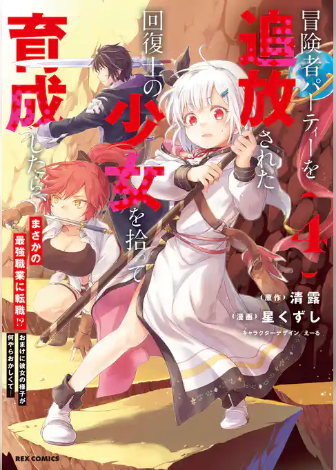 冒険者パーティーを追放された回復士の少女を拾って育成したら、まさかの最強職業に転職！？ おまけに彼女の様子が何やらおかしくて…