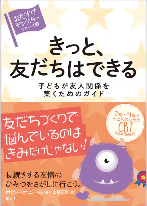 きっと、友だちはできる