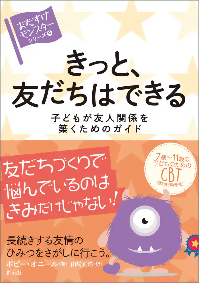 〈おたすけモンスター〉シリーズ⑨ きっと、友だちはできる 子どもが友人関係を築くためのガイド