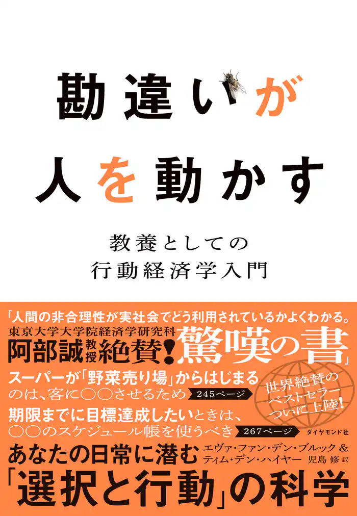 勘違いが人を動かす―――教養としての行動経済学入門
