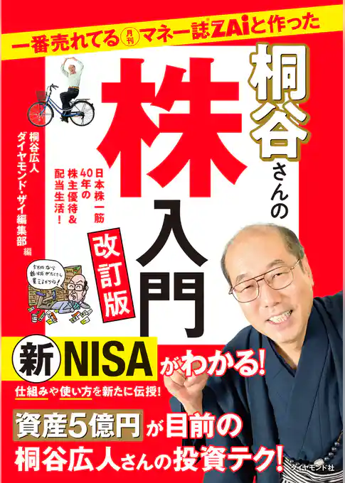 一番売れてる月刊マネー誌ZAiと作った桐谷さんの株入門　改訂版
