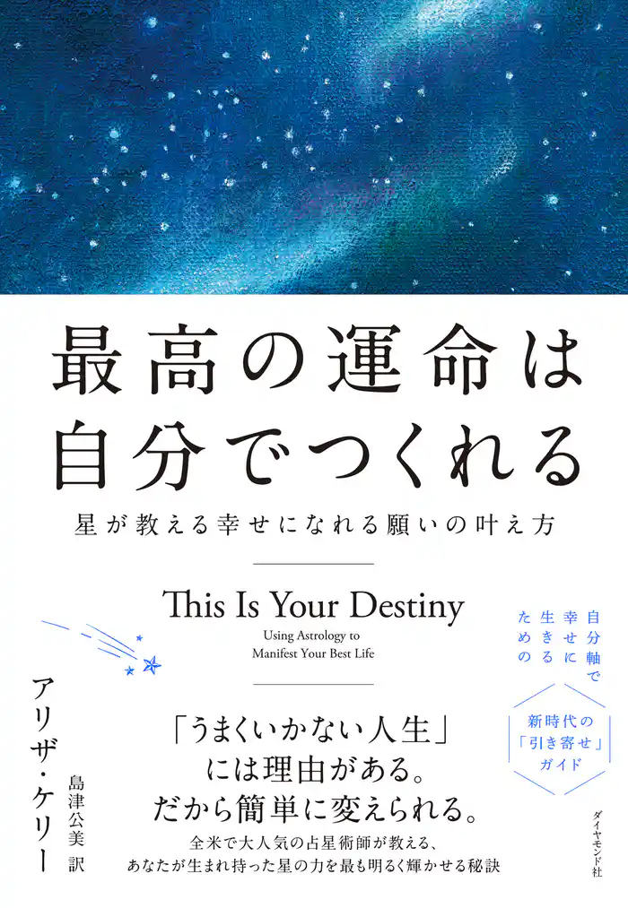 最高の運命は自分でつくれる―――星が教える幸せになれる願いの叶え方