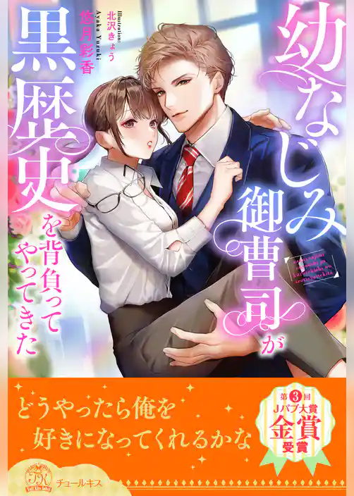 【全1-6セット】幼なじみ御曹司が黒歴史を背負ってやってきた【イラスト付】