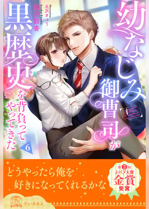 幼なじみ御曹司が黒歴史を背負ってやってきた