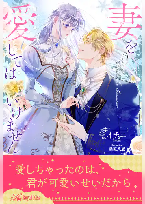 【全1-6セット】妻を愛してはいけません【イラスト付】