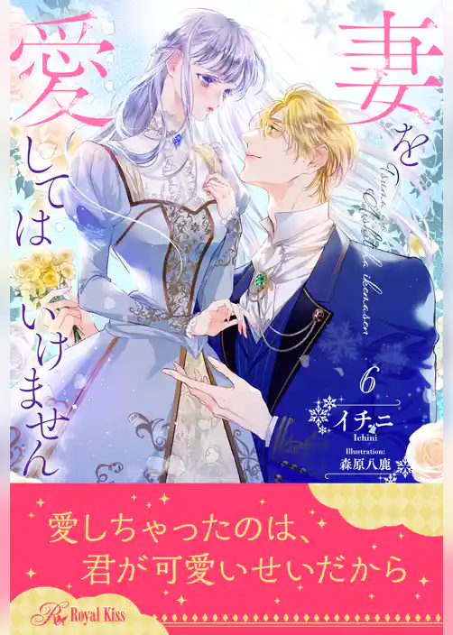 妻を愛してはいけません