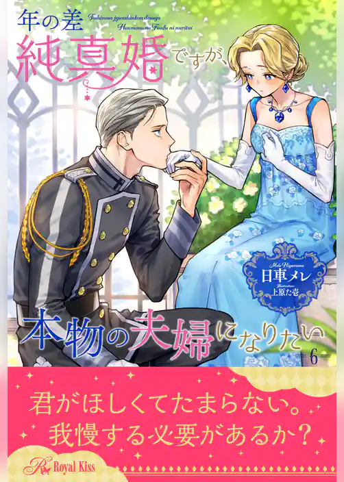 年の差純真婚ですが、本物の夫婦になりたい