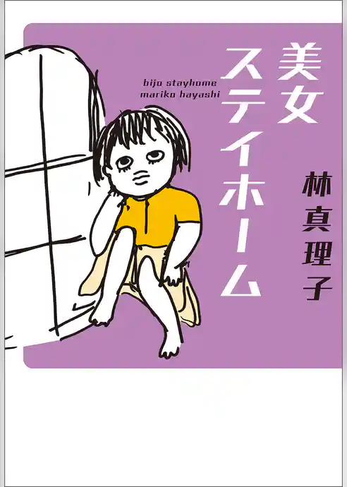 美女ステイホーム