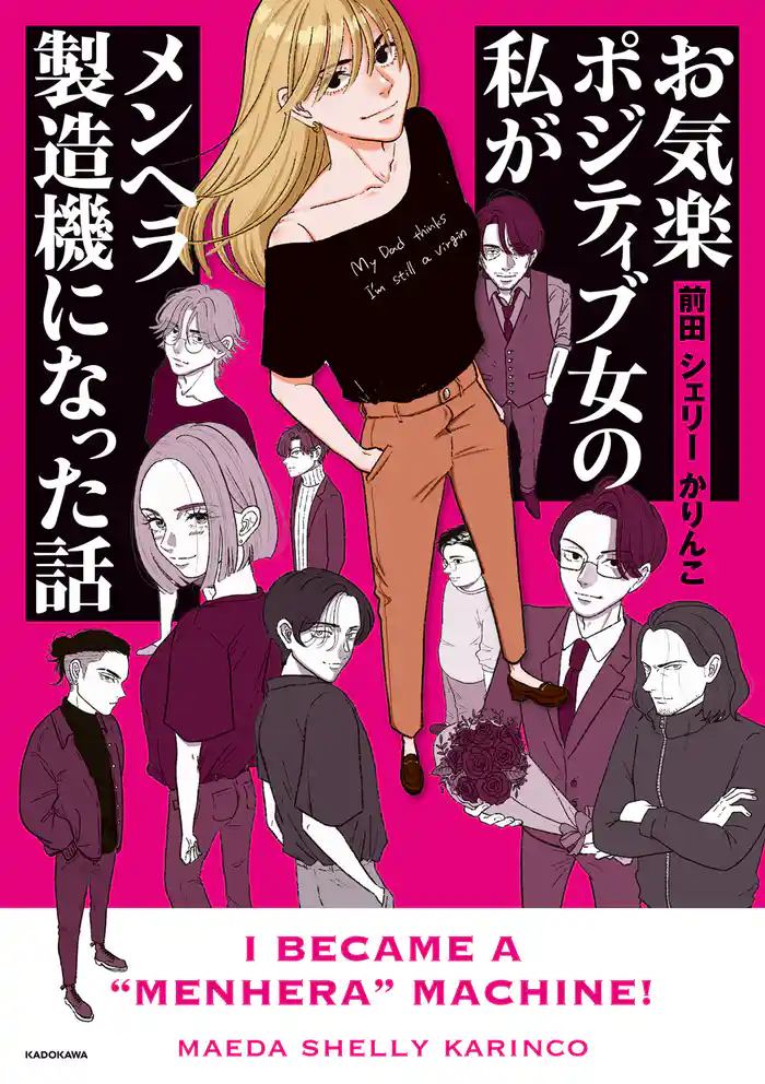 お気楽ポジティブ女の私がメンヘラ製造機になった話