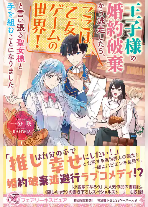 王子様の婚約破棄から逃走したら、ここは乙女ゲームの世界！と言い張る聖女様と手を組むことになりました【初回限定SS付】【イラスト付】
