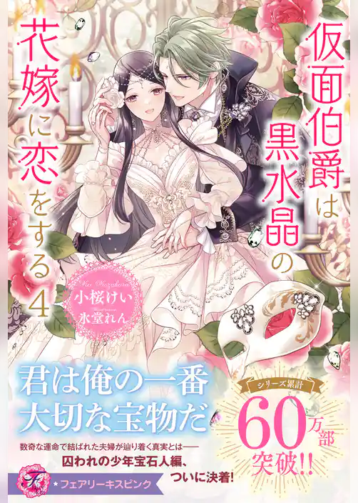 仮面伯爵は黒水晶の花嫁に恋をする【初回限定SS付】【イラスト付】【電子限定描き下ろしイラスト＆著者直筆コメント入り】