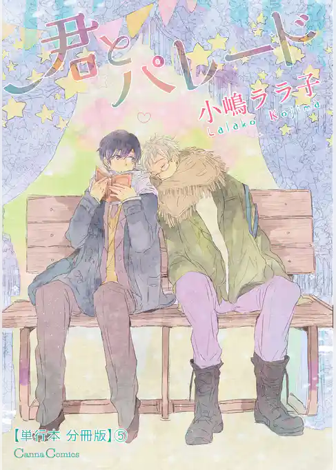 君とパレード【単行本 分冊版】