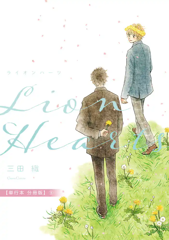 ライオンハーツ【単行本 分冊版】9